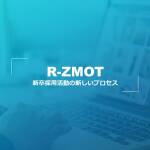 R-ZMOT 新しい新卒採用プロセス